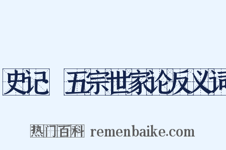 史记·五宗世家论反义词是什么意思的图片